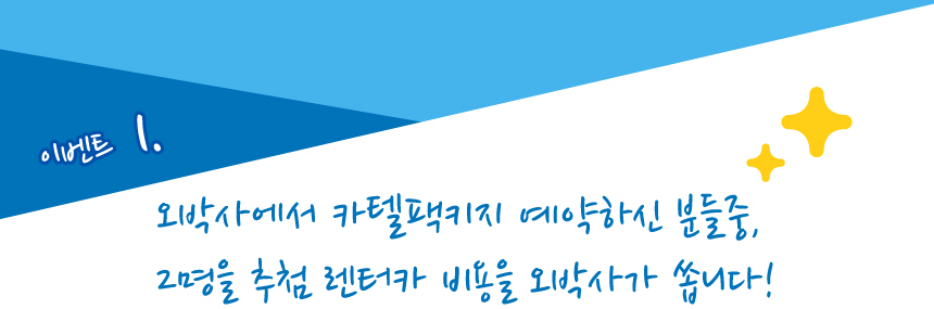 오박사에서 카텔팩키지 예약하신 분들중, 2명을 추첨 렌터카비를 오박사가 쏩니다