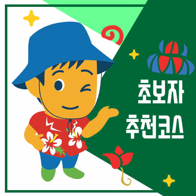 초보자형 추천코스