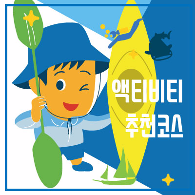 액티비티형 추천코스