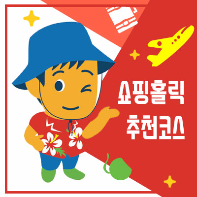 쇼핑홀릭형 추천코스