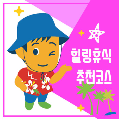 힐링휴식형 추천코스