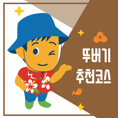 뚜버기형 추천코스