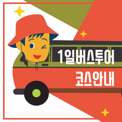 당일치기 추천코스