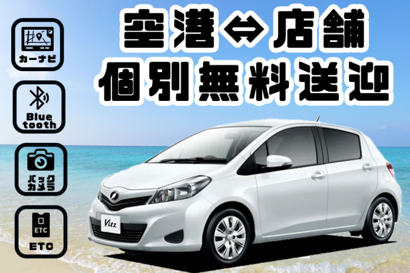 【免責込み】 5名乗りコンパクトカーvits【個別送迎ですぐ出発♪】