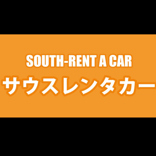 サウスレンタカー那覇