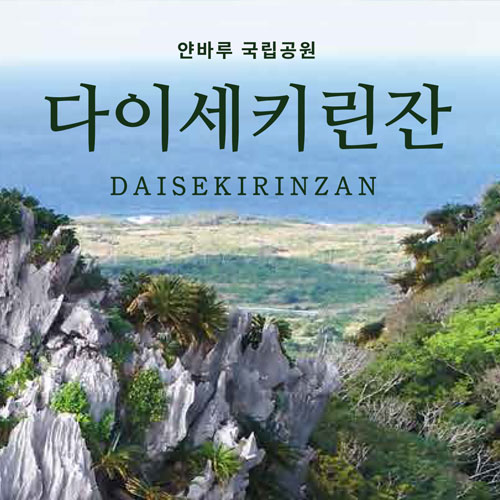 [판매종료]오키나와북부 얀바루 국립공원 / 대석림산(다이세키린잔) 10% 할인가격 프리패스권