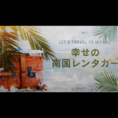幸せの南国レンタカー