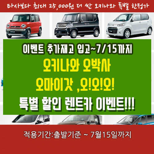 (출발날짜7월15일까지)오키나와 오박사 오마이갓! 오!오!오!  특별 할인 렌트카 이벤트!!! 오키나와렌트카할인 특가(출발날짜7월15일까지)