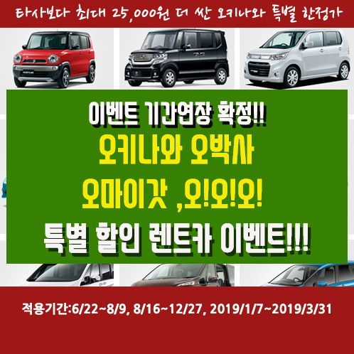(출발날짜확인!!)오키나와 오박사 오마이갓! 오!오!오! 특별 할인 렌트카 이벤트!!! 오키나와렌트카할인 특가(출발날짜확인!!)