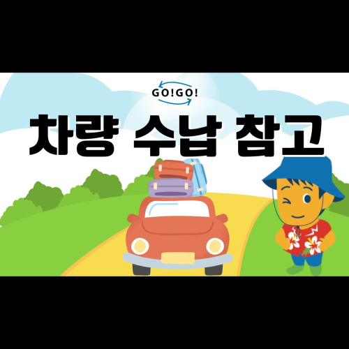 차량 수납 참고