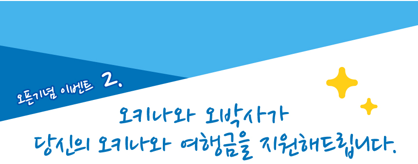 당신의 오키나와 여행금을 지원해드립니다.