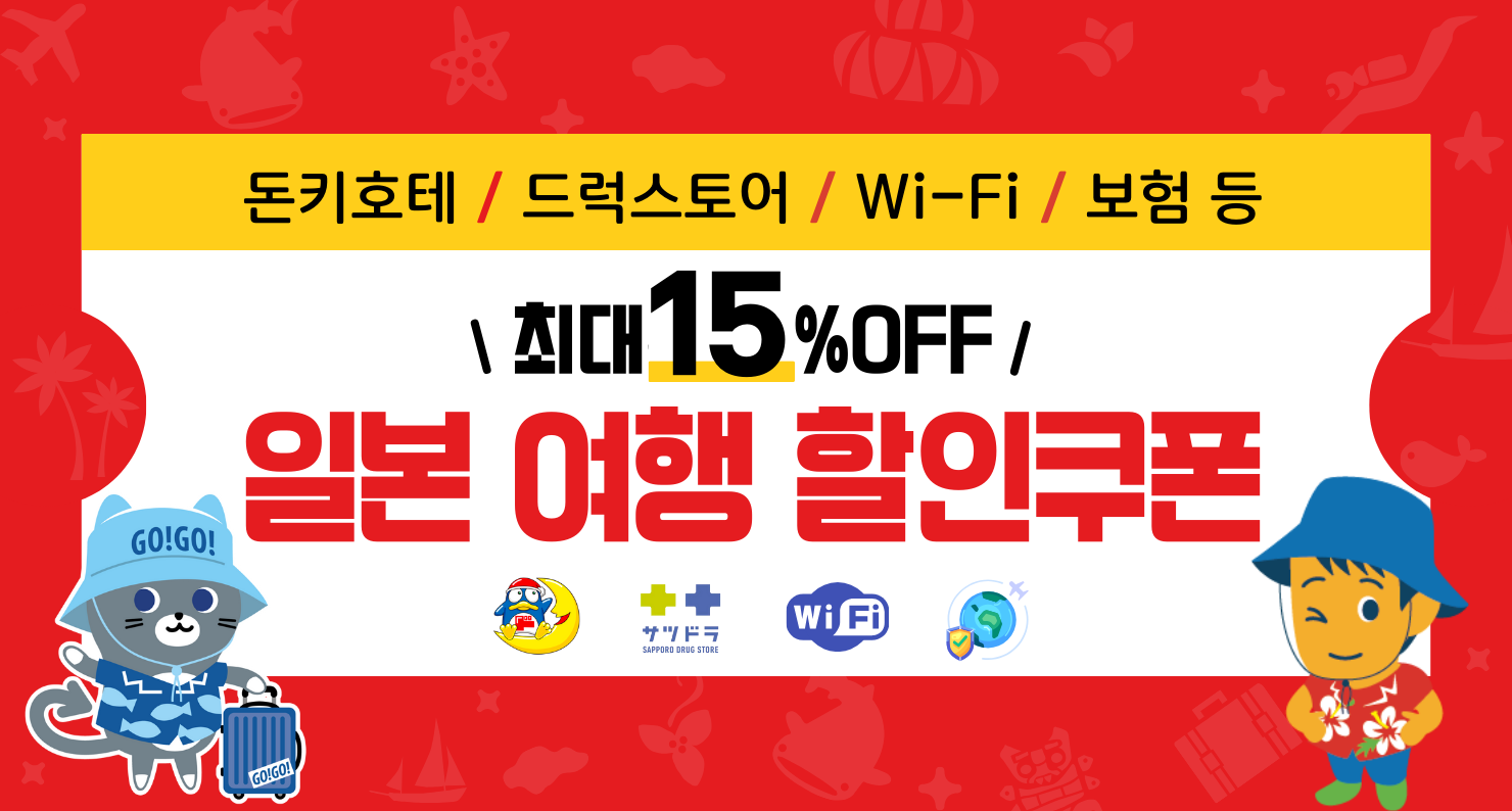 일본여행 할인쿠폰