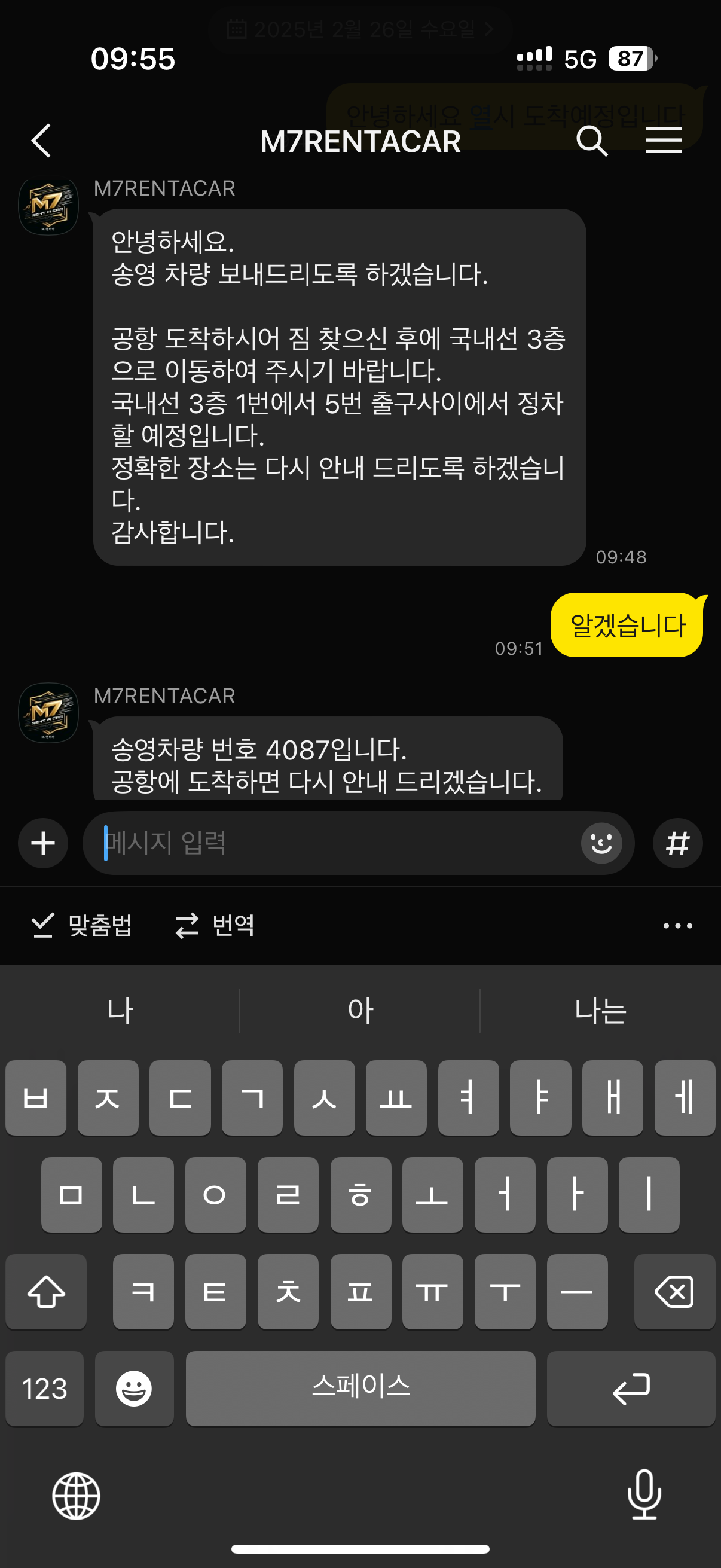 오키나와 렌트카 픽업을 위한 카카오톡 메시지