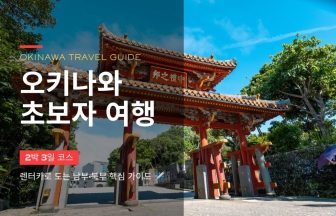 오키나와 초보자 2박3일 여행 코스 1일차 — 렌터카로 도는 남부·북부 핵심 가이드
