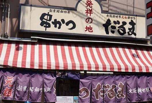 쿠시카츠 다루마 신세카이 총본점 외관 — 통천각 신세카이 명점, 오사카 명물 쿠시카츠