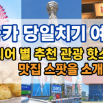 오사카 당일치기 렌터카 코스｜키타·미나미·텐노지·오사카성·베이 5개 지역 관광지+맛집 가이드