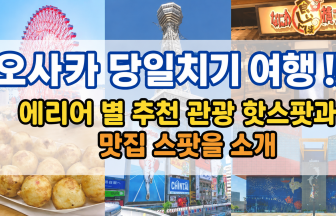 오사카 당일치기 렌터카 코스｜키타·미나미·텐노지·오사카성·베이 5개 지역 관광지+맛집 가이드