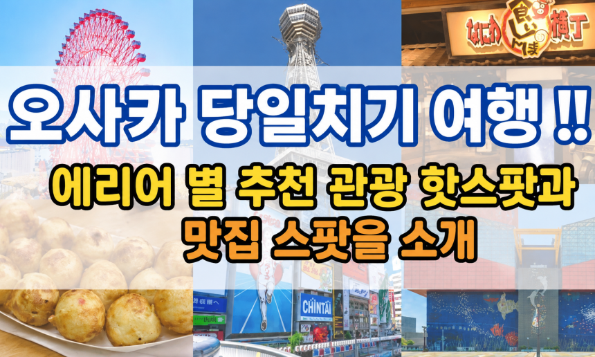 오사카 당일치기 렌터카 코스｜키타·미나미·텐노지·오사카성·베이 5개 지역 관광지+맛집 가이드