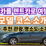 오사카 렌터카 자유여행 - 호쿠세츠 오사카 베이 사카이 3대 에리어 모델 코스 완벽 정리