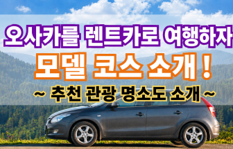 오사카 렌터카 자유여행 - 호쿠세츠 오사카 베이 사카이 3대 에리어 모델 코스 완벽 정리