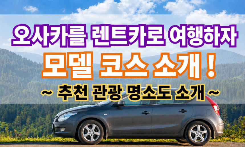 오사카 렌터카 자유여행 - 호쿠세츠 오사카 베이 사카이 3대 에리어 모델 코스 완벽 정리