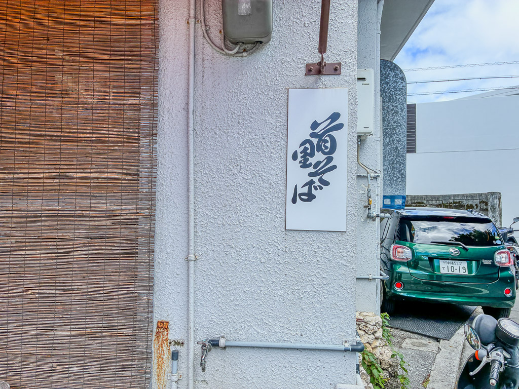 슈리 소바 측면 흰 간판 — 흰 바탕에 붓글씨로 쓴 가게 이름