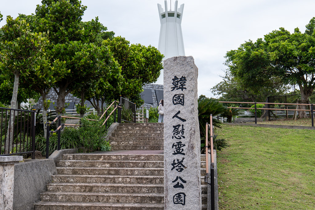 한국인위령탑공원 입구 — 큰 자연석 비석에 새겨진 한자 韓國人慰靈塔公園
