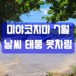 미야코지마 7월 날씨 태풍 옷차림