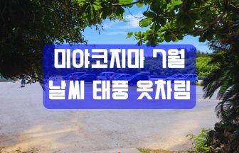 미야코지마 7월 날씨 태풍 옷차림