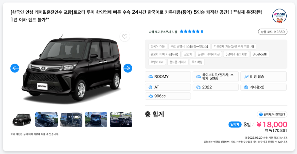 오키나와 우리렌터카 토요타 루미 대표 차종 페이지 5점 별점 한국어 안심 케어 운전연수 포함 안내