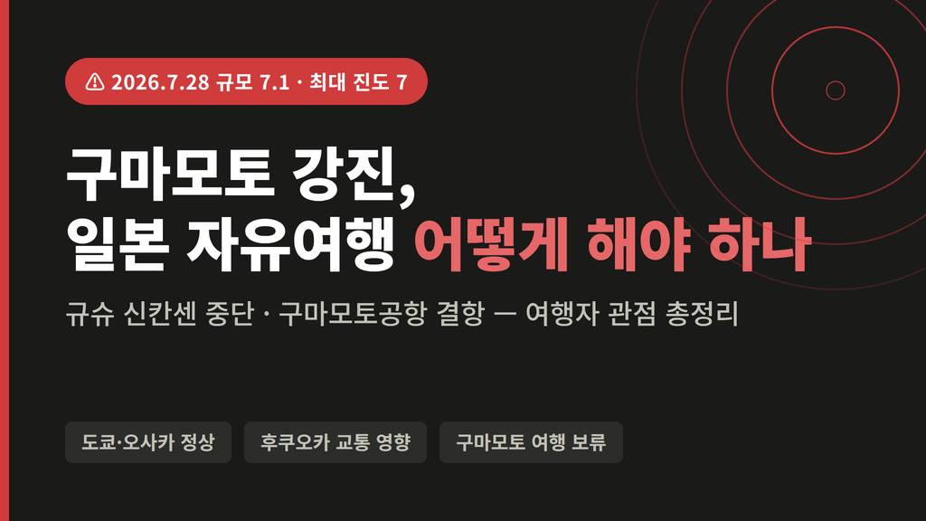 2026년 7월 28일 구마모토 규모 7.1 진도 7 강진 — 일본 자유여행자 종합 안내 썸네일