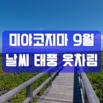 미야코지마 9월 날씨 완전정리｜기온·수온·태풍 통계·옷차림·물놀이 적합도·성수기 종료 시기까지