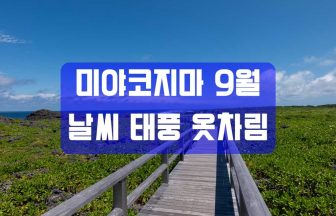 미야코지마 9월 날씨 완전정리｜기온·수온·태풍 통계·옷차림·물놀이 적합도·성수기 종료 시기까지