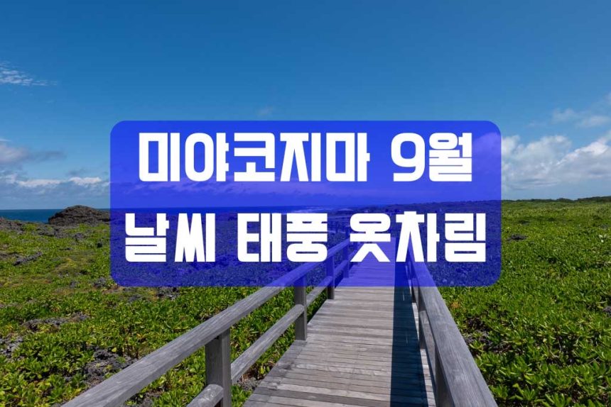 미야코지마 9월 날씨 완전정리｜기온·수온·태풍 통계·옷차림·물놀이 적합도·성수기 종료 시기까지