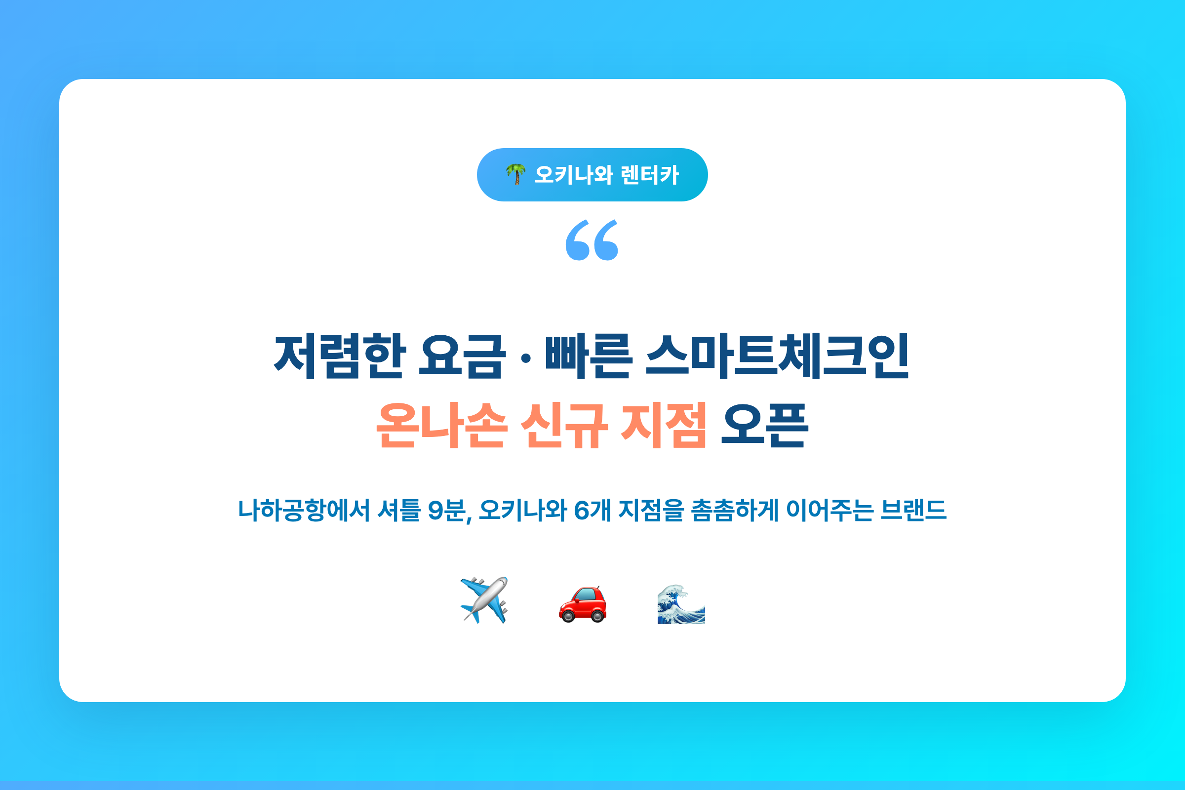 촘촘한 지점망·나하공항 셔틀 9분·온나손 신규 지점을 강조한 스카이렌터카 오키나와 브랜드 요약 카드