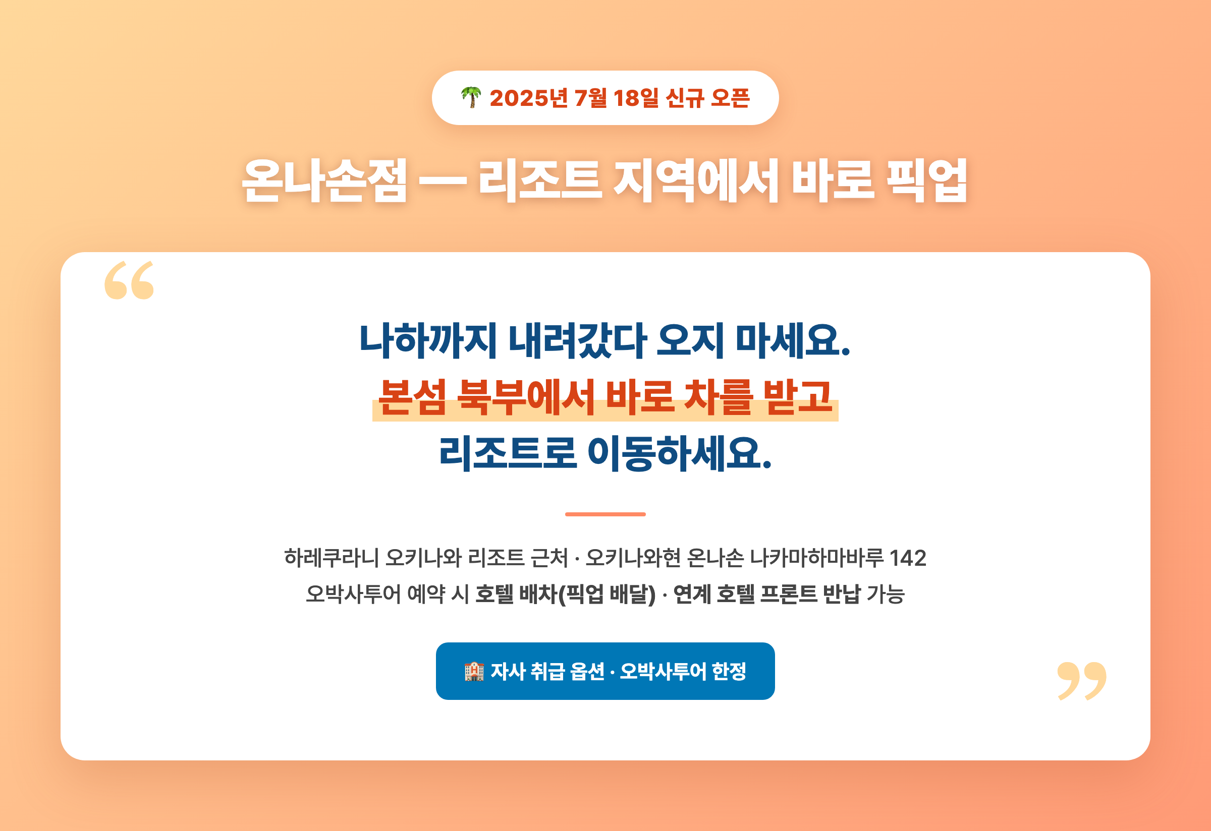 온나손점 강조 카드 — 2025년 7월 18일 신규 오픈, 오박사투어 예약 시 호텔 배차와 프론트 반납 옵션 안내