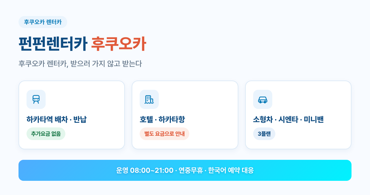 펀펀렌터카 후쿠오카 핵심 포인트 3가지