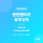 펀펀렌터카 후쿠오카 렌터카, 하카타역 추가요금 없이 배차