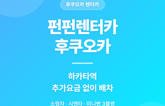 펀펀렌터카 후쿠오카 렌터카, 하카타역 추가요금 없이 배차