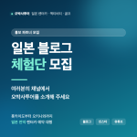 일본 블로그 체험단 모집 — 오박사투어 홍보 파트너