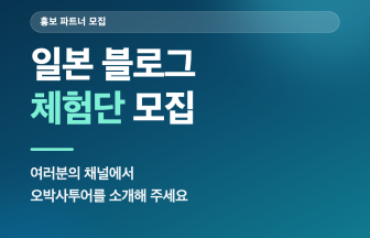 일본 블로그 체험단 모집 — 오박사투어 홍보 파트너