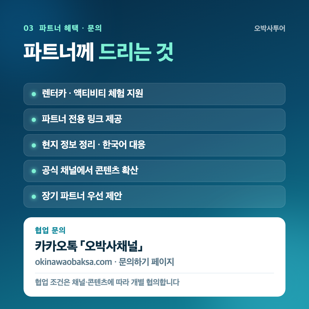 오박사투어 홍보 파트너 혜택과 협업 문의 방법 카카오톡 오박사채널 문의하기