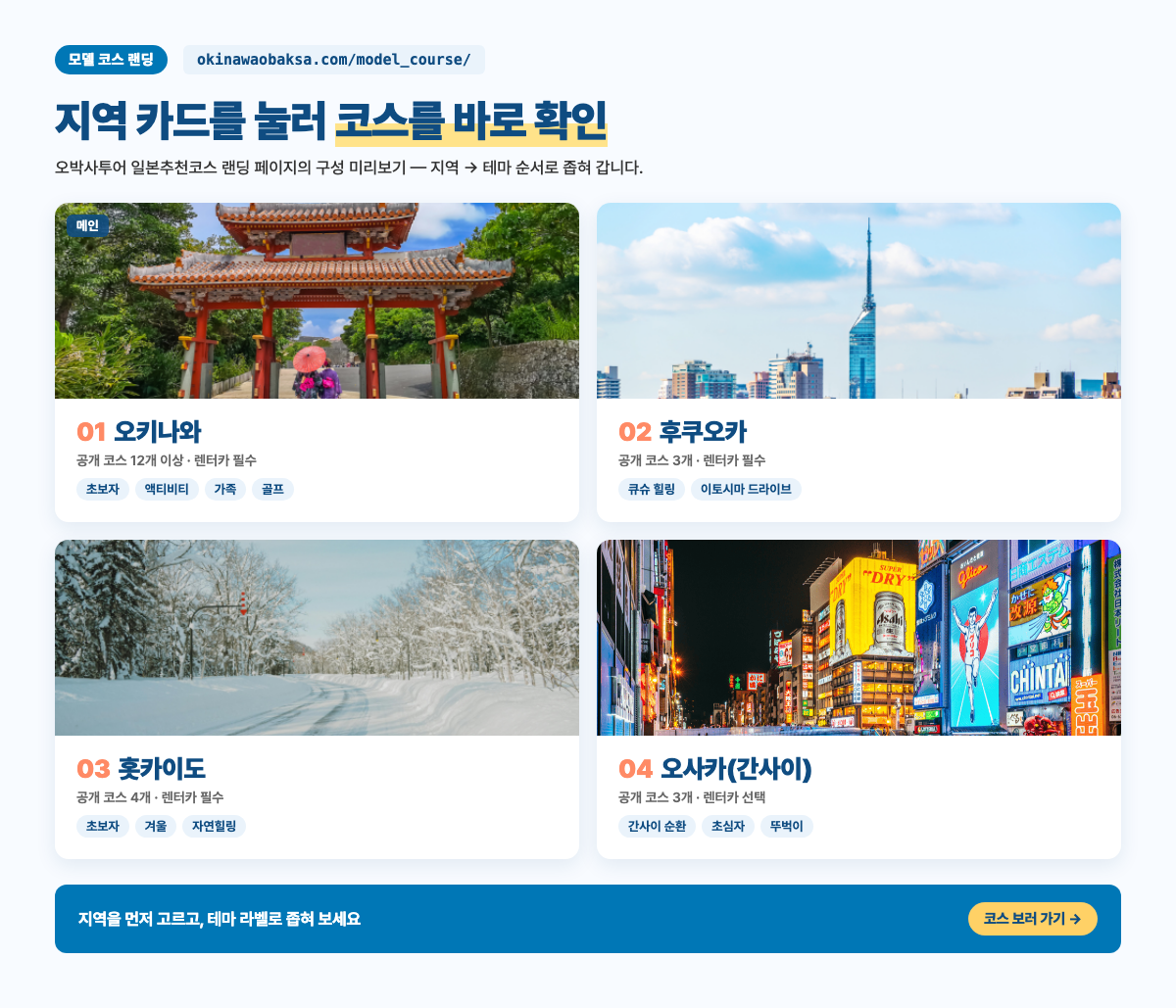 오박사투어 일본추천코스 랜딩 페이지 미리보기 — 지역 카드를 눌러 코스로 이동