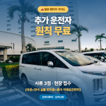 일본 렌터카 추가 운전자 등록 유료? 무료?