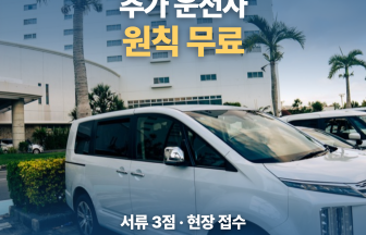 일본 렌터카 추가 운전자 등록 유료? 무료?