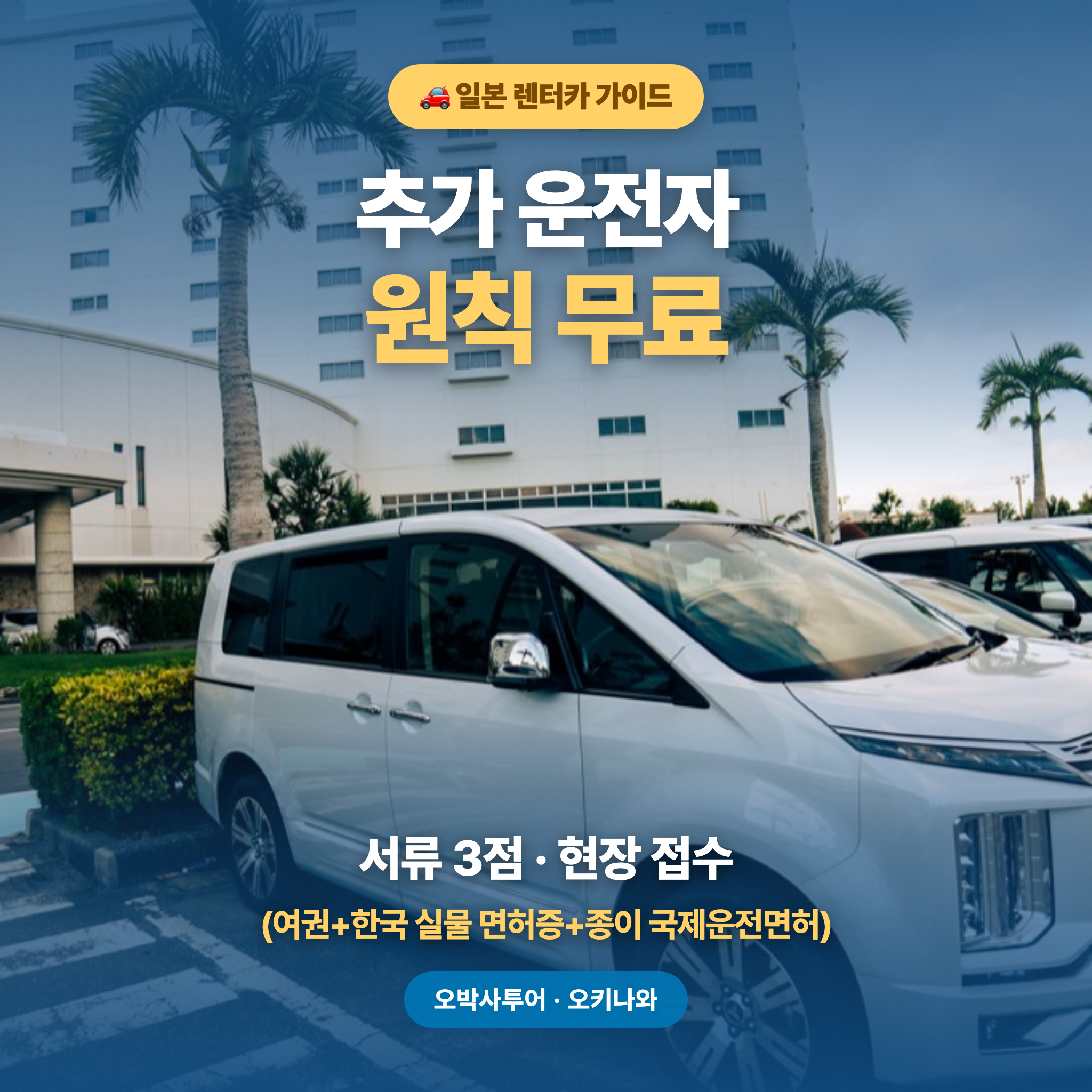 일본 렌터카 추가 운전자 등록 원칙 무료 대표 이미지