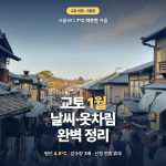 교토 1월 날씨·옷차림 완벽 정리 — 서울보다 7℃ 따뜻한 겨울 여행