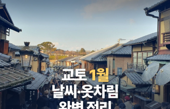교토 1월 날씨·옷차림 완벽 정리 — 서울보다 7℃ 따뜻한 겨울 여행