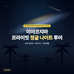 미야코지마 프라이빗 정글 나이트 투어 — 은하수·야시가니 관찰