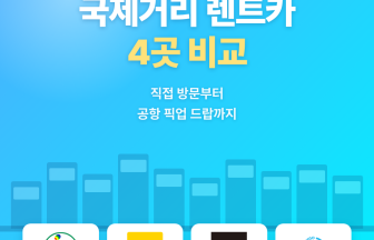 국제거리 렌트카 4곳 비교 — 직접 방문부터 공항 픽업 드랍까지